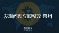 發現問題立即整改 泉州市開展創城督導檢查