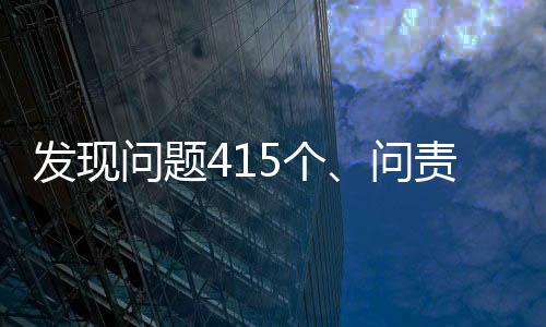 發(fā)現(xiàn)問題415個(gè)、問責(zé)84人，黔西南“拍蠅”懲貪不手軟！