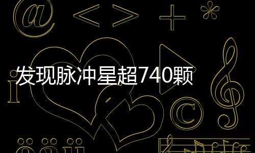 發現脈沖星超740顆 大國重器遙“瞰”未來