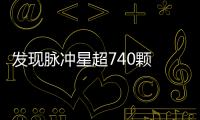 發(fā)現(xiàn)脈沖星超740顆 大國(guó)重器遙“瞰”未來(lái)