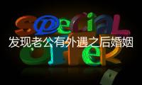 發(fā)現(xiàn)老公有外遇之后婚姻要不要終止