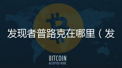 發現者普路克在哪里（發現者普路克在哪）