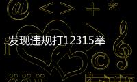 發現違規打12315舉報！黑龍江加強頭盔市場價格監管