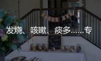 發(fā)燒、咳嗽、痰多……專家支招兒童肺炎支原體感染如何護理