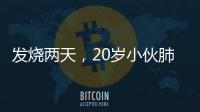 發燒兩天，20歲小伙肺部大面積變白！這4類人千萬別硬扛