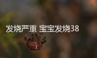 發燒嚴重 寶寶發燒38度應該怎樣辦