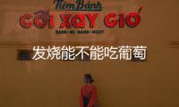 發燒能不能吃葡萄