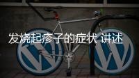 發燒起疹子的癥狀 講述發燒造成疹子的原因