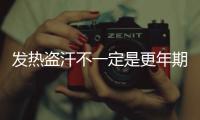 發熱盜汗不一定是更年期，小心淋巴瘤上身