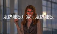 發熱地板廠家（發熱地板）