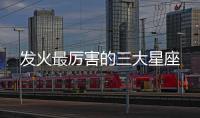 發火最厲害的三大星座
