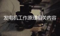 發電機工作原理相關內容