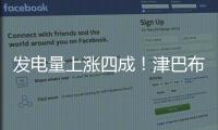 發(fā)電量上漲四成！津巴布韋最大的水電擴(kuò)機(jī)項(xiàng)目并網(wǎng) 由中國(guó)承建