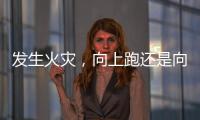 發生火災，向上跑還是向下跑？一文了解高層建筑失火如何逃生