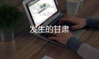 發(fā)生的甘肅