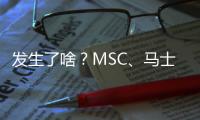 發(fā)生了啥？MSC、馬士基、達(dá)飛等巨頭都開(kāi)始布局！