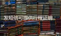 發短信可提供行程證明：如何操作看這里