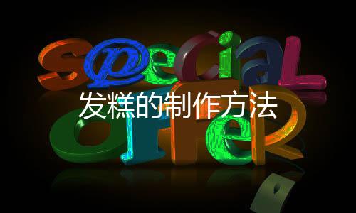 發(fā)糕的制作方法