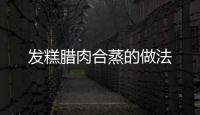 發糕臘肉合蒸的做法
