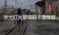 發(fā)光燈光玻璃鋼卡通雕塑的優(yōu)點有哪些