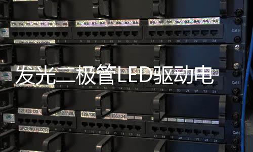 發光二極管LED驅動電路，最簡單但也是最容易出錯的電路