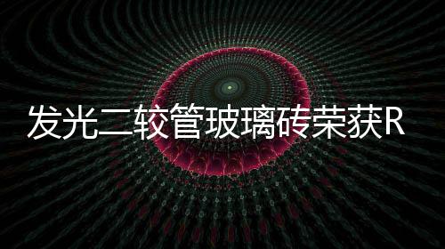 發光二較管玻璃磚榮獲Red Dot設計獎(圖),行業資訊