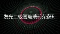 發光二較管玻璃磚榮獲Red Dot設計獎(圖),行業資訊