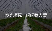 發(fā)光酒標，閃閃惹人愛