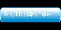 發(fā)光LED中國結(jié)廠家戶外照明燈具之一