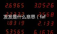 發發是什么意思（fafa是什么意思）