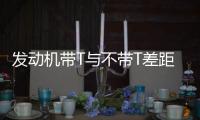 發動機帶T與不帶T差距多大？老司機：6年后一個猛男一個弱雞