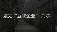 發力“互聯企業” 海爾透明工廠亮相德國