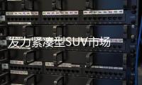 發(fā)力緊湊型SUV市場(chǎng) 昂科拉GX有何競(jìng)爭(zhēng)力？