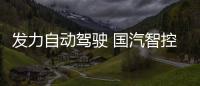 發力自動駕駛 國汽智控/地平線達成合作