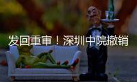 發(fā)回重審！深圳中院撤銷前海法院關(guān)于紅牛“50年協(xié)議”的錯(cuò)誤判決
