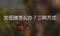 發低燒怎么辦？三種方式可緩解，不能忽視
