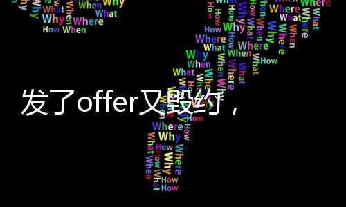 發了offer又毀約，任性招聘有多坑人？