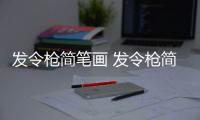 發(fā)令槍簡筆畫 發(fā)令槍簡筆畫怎么畫