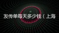 發(fā)傳單每天多少錢（上海發(fā)傳單大概一天多少錢）