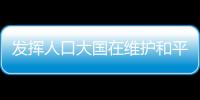 發揮人口大國在維護和平及促進穩定方面的積極作用