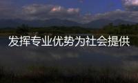 發(fā)揮專業(yè)優(yōu)勢為社會提供法律服務