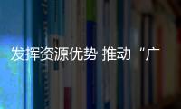 發(fā)揮資源優(yōu)勢 推動“廣西水”高質(zhì)量發(fā)展