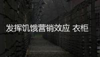發揮饑餓營銷效應 衣柜企業掌握火候是關鍵