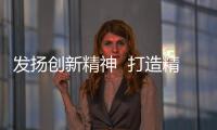 發揚創新精神  打造精品團隊