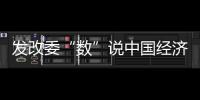發(fā)改委“數(shù)”說中國經(jīng)濟(jì)