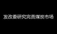 發改委研究完善煤炭市場價格形成機制