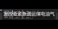 發改委緊急調運煤電油氣等物資 全力保障四川抗震救災工作