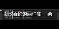 發改委約談兩桶油 “柴油荒”戲碼何時能不再上演