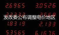 發改委公布調整電價地區時間 暫緩電荒現象