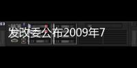 發改委公布2009年7月油氣行業運行情況